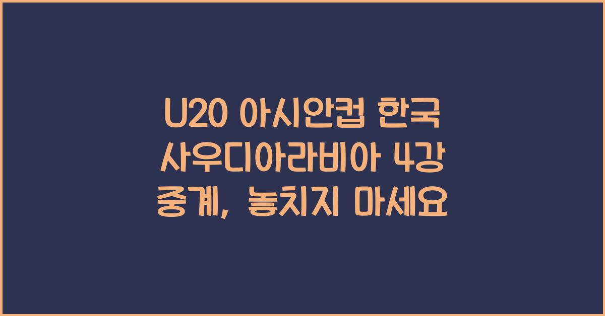 U20 아시안컵 한국 사우디아라비아 4강 중계