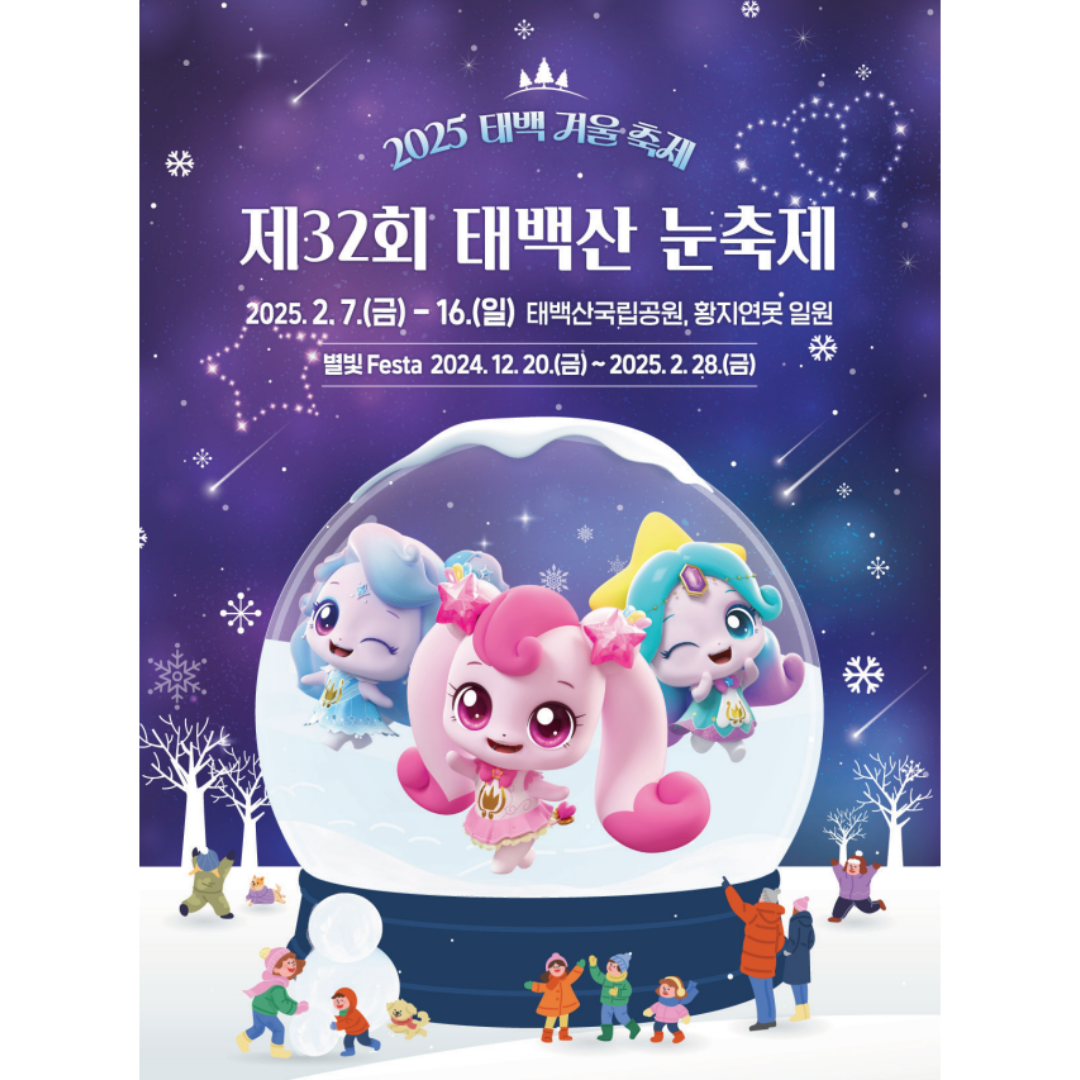 2025 제32회 태백산 눈축제 일정, 주요 프로그램(티니핑 체험 등)