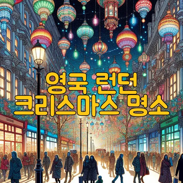 영국 런던