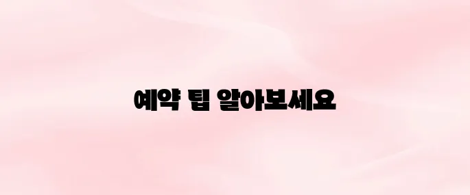 창덕궁 후원 예약 방법 (인터넷 사전예약 꿀팁 총정리)