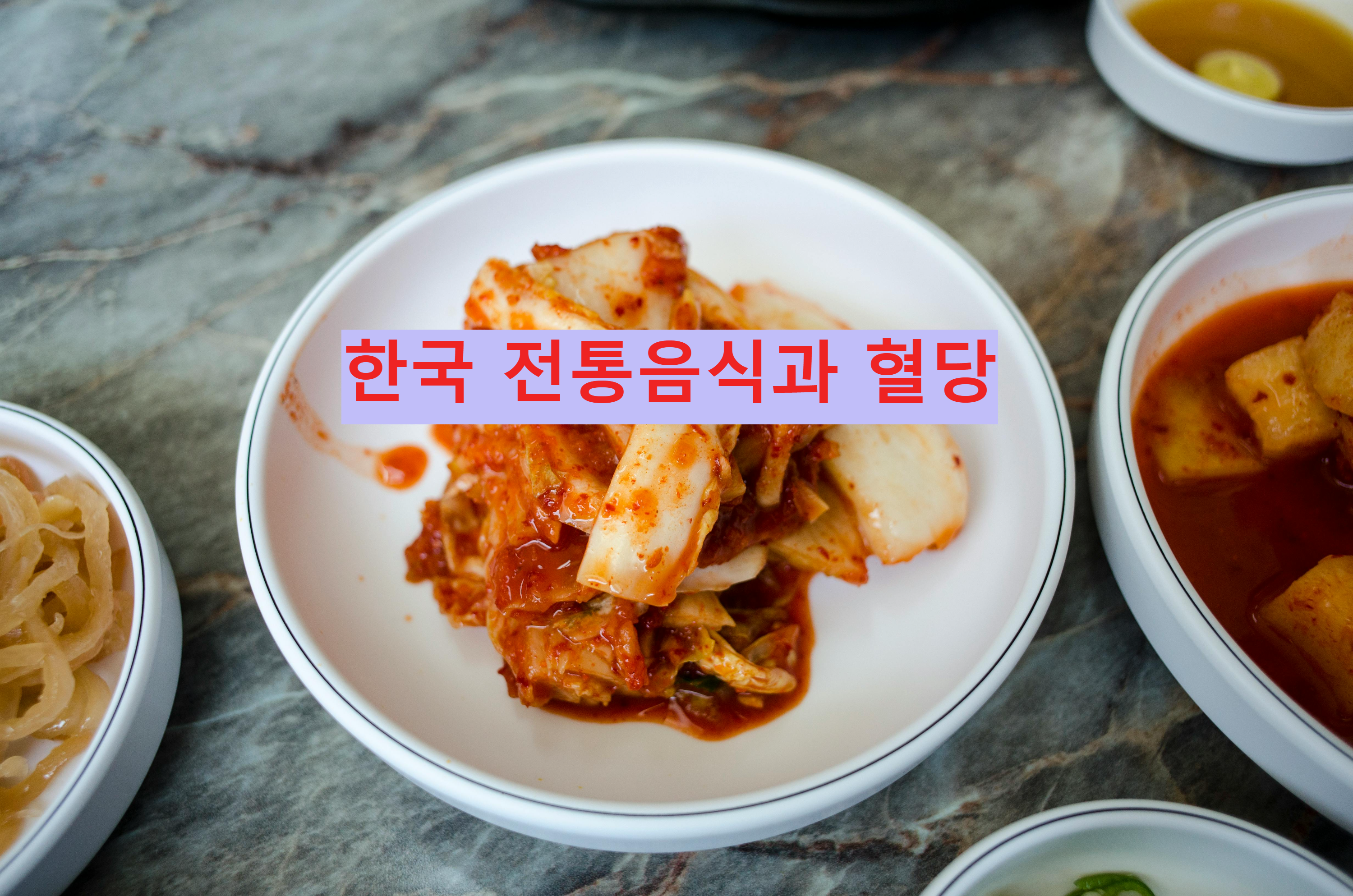 한국 전통음식과 혈당