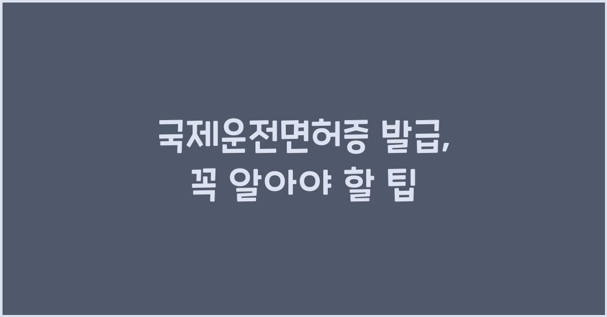 국제운전면허증