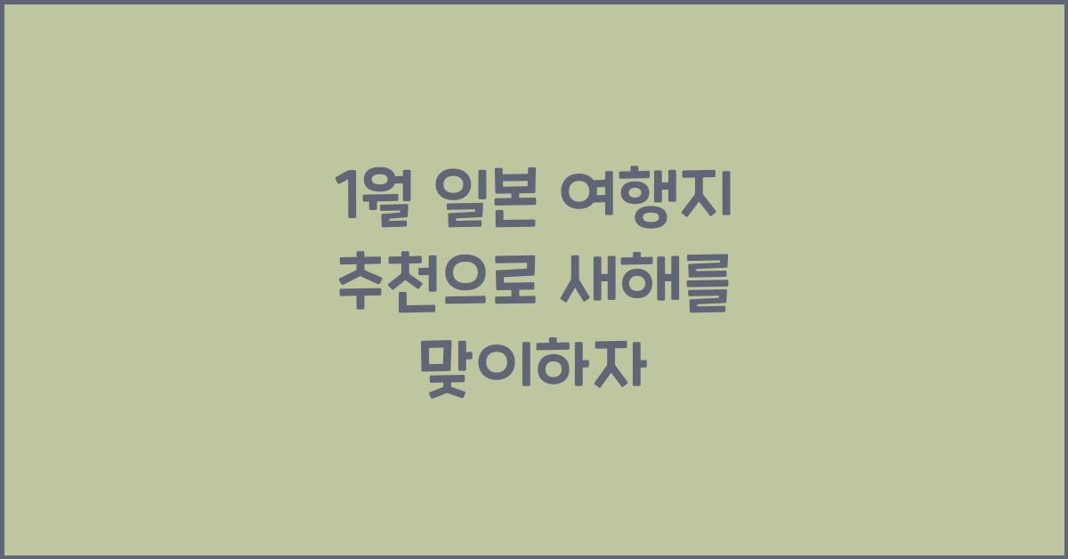 1월 일본 여행지 추천