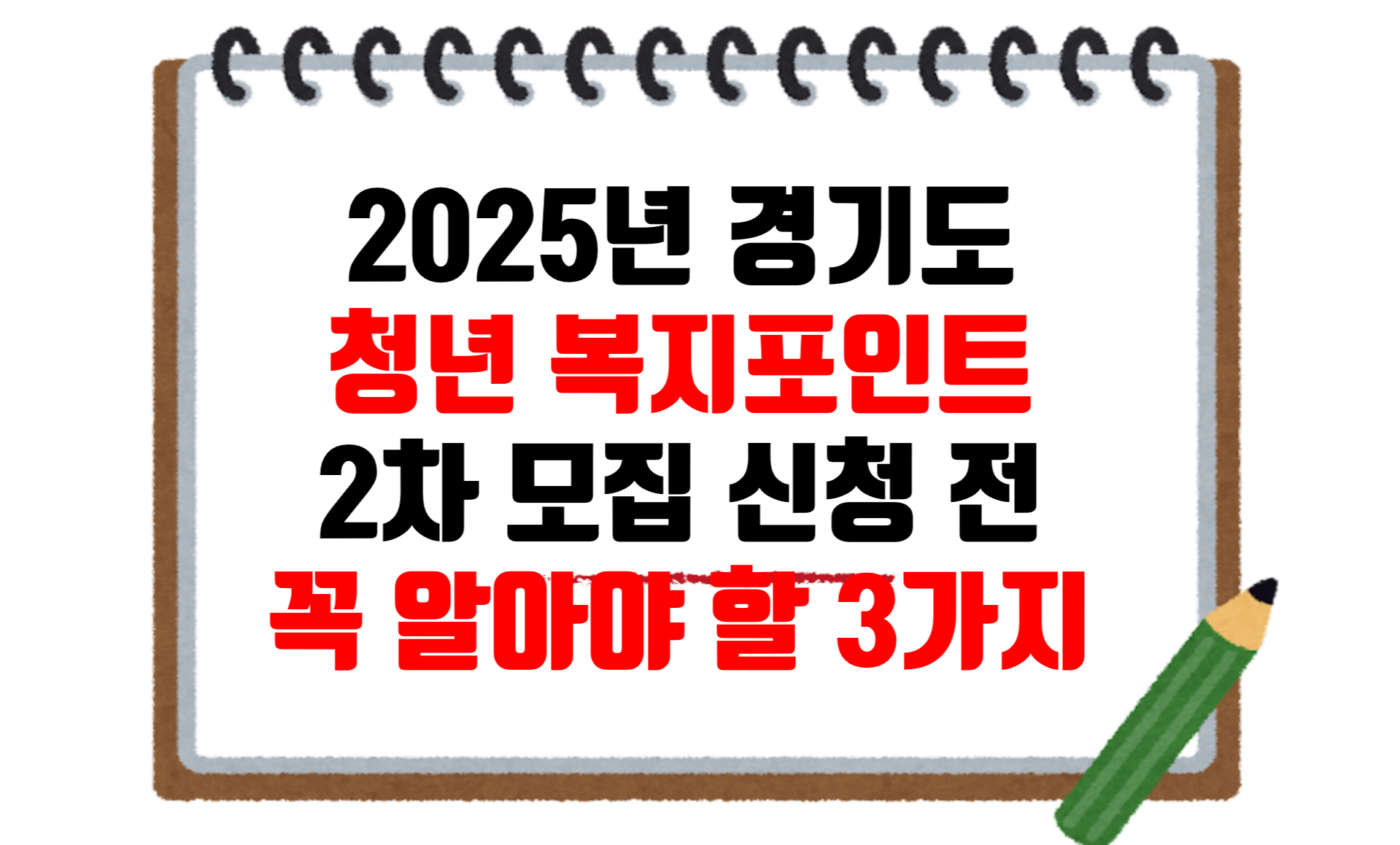 2025년_경기도_청년복지포인트_신청전알아야할사항_썸네일
