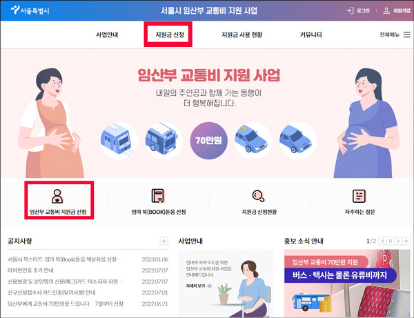 서울시 임산부 교통비 지원 사업 신청홈페이지