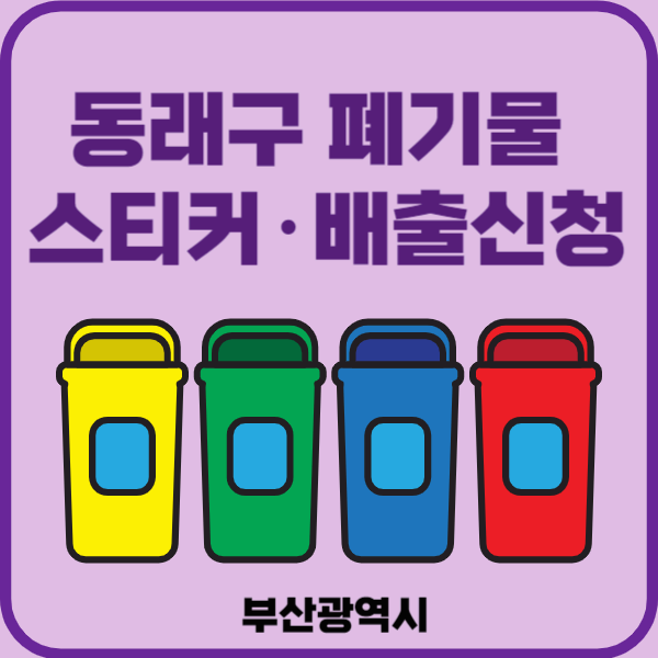 부산시 동래구 대형폐기물 배출