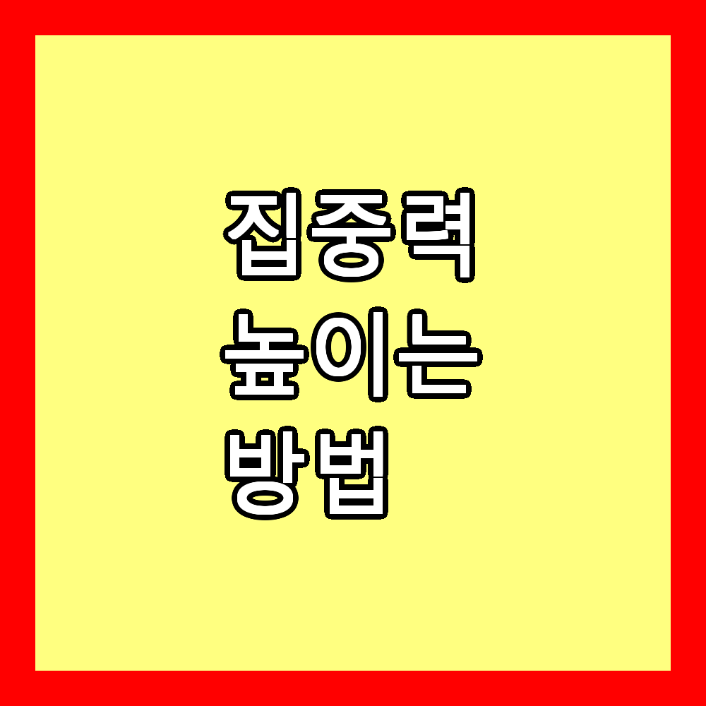 집중력 높이는 방법