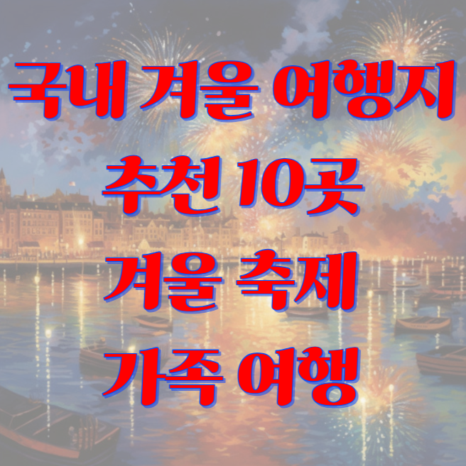 국내 겨울 여행지 추천