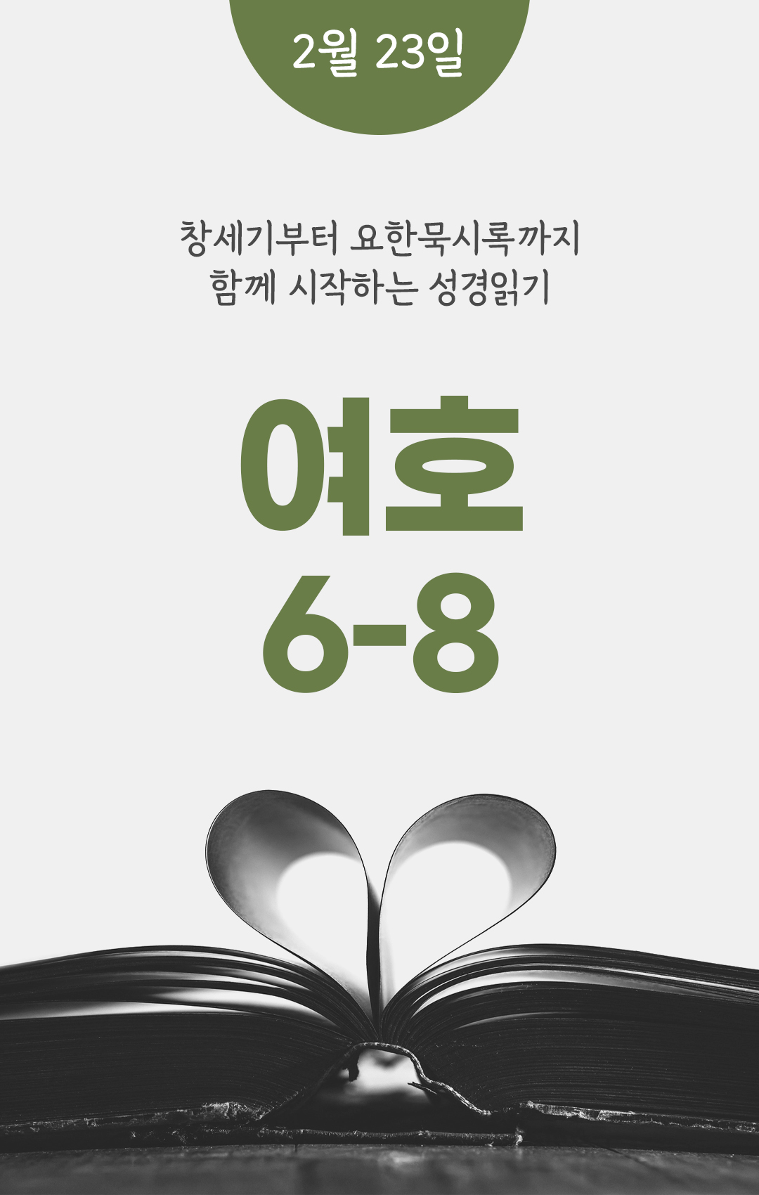 2월 23일 성경읽기 진도표 여호수아기 6-8장