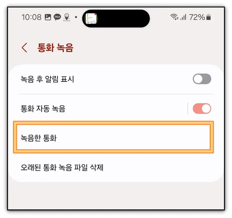 통화-녹음-설정-파일-찾기