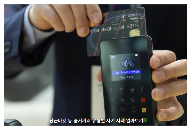 중고거래 시 비대면 거래에서의 사기