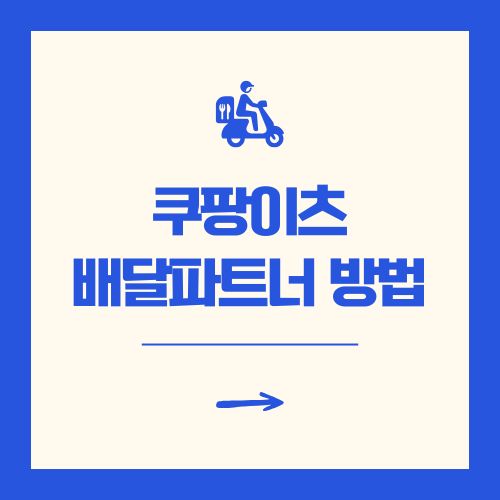쿠팡이츠 배달파트너 방법 및 수입 총정리 [도보, 자전거, 자동차]