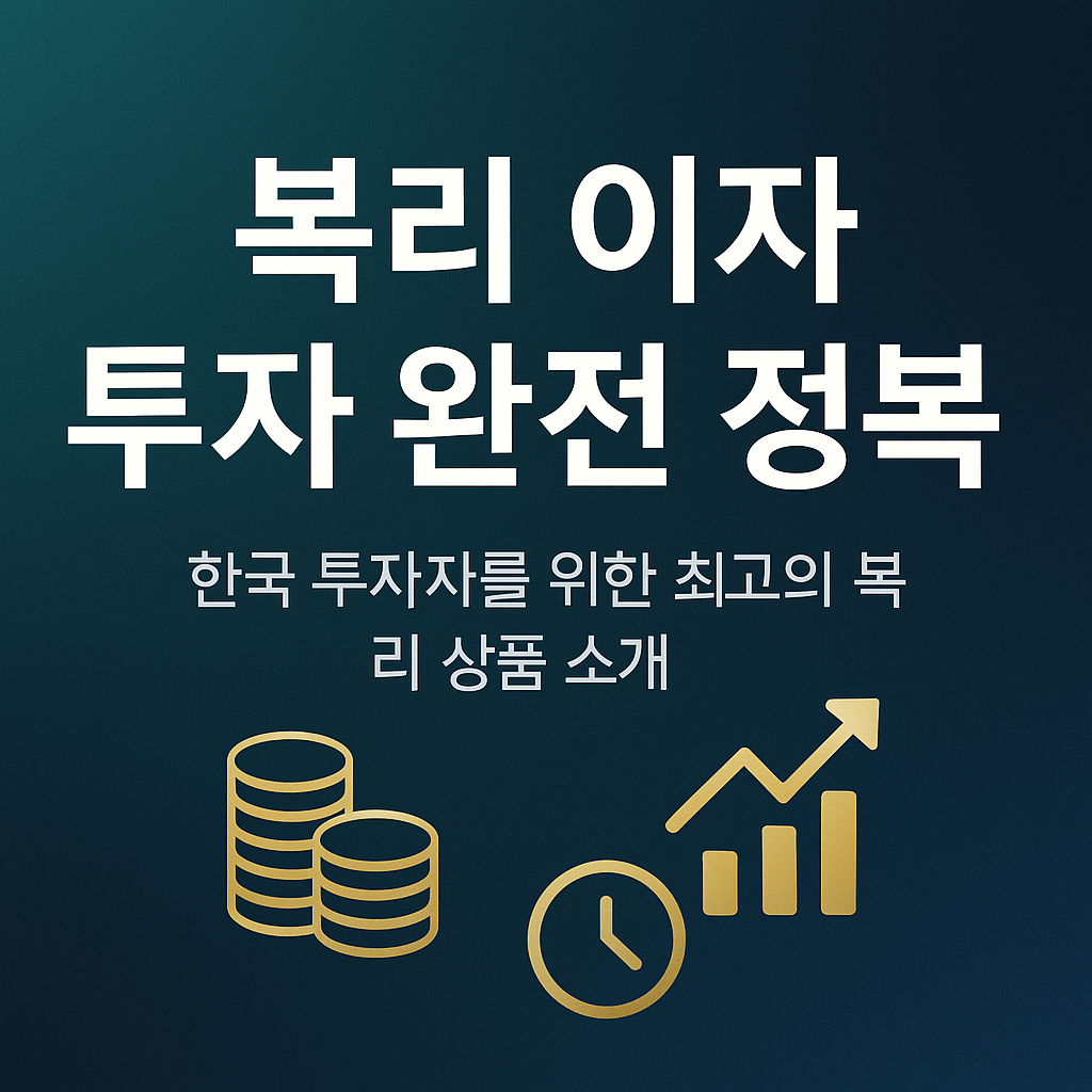 복리이자 투자 완전 정복과 한국 투자자를 위한 최고의 복리상품소개 문구 이미지