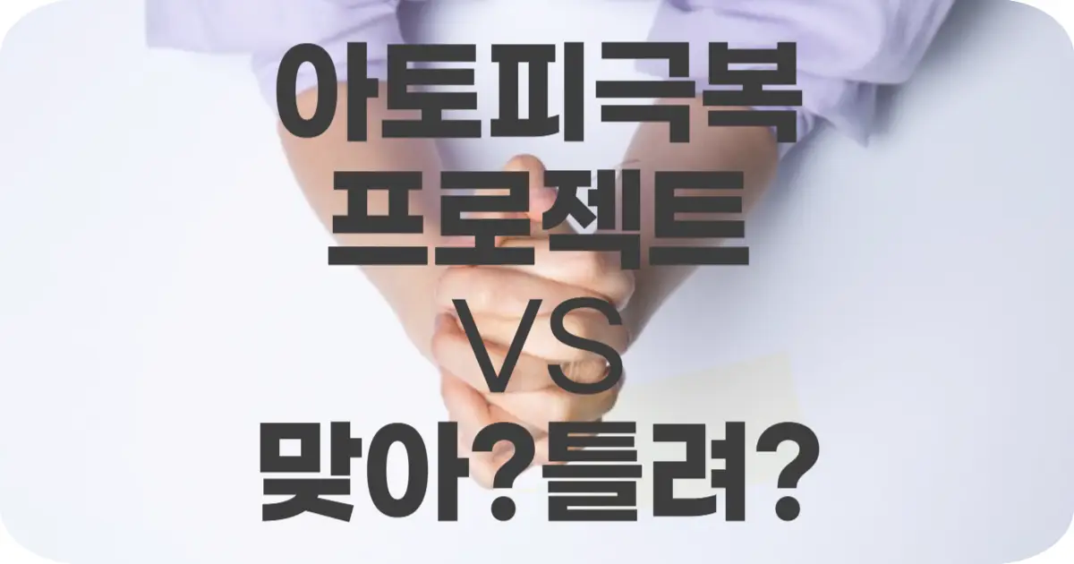 아토피 치료, 우리 아이는 어떻게 극복했을까?부모가 해줄 수 있는 최선의 방법은?