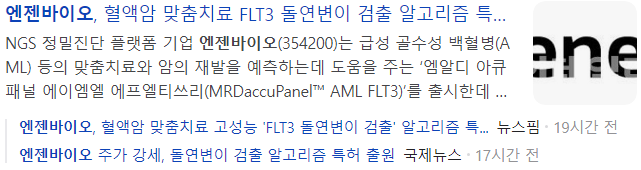 엔젠바이오-관련-기사-캡처-이미지