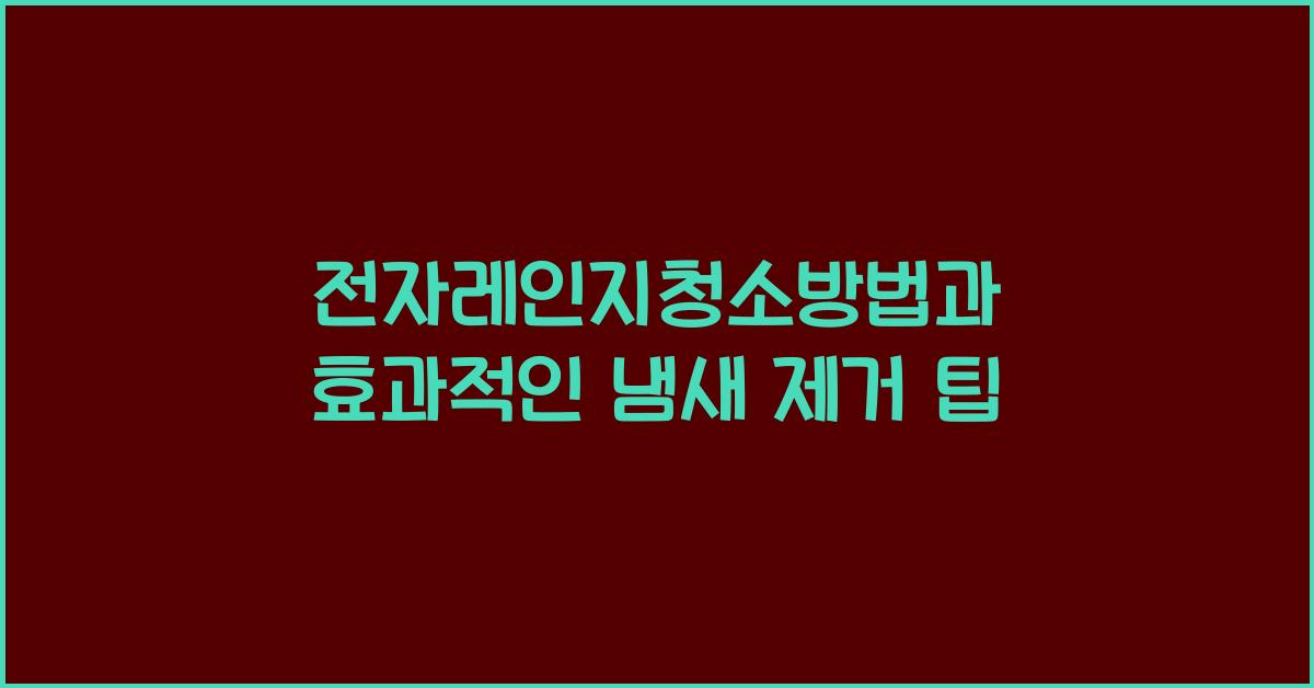 전자레인지청소방법
