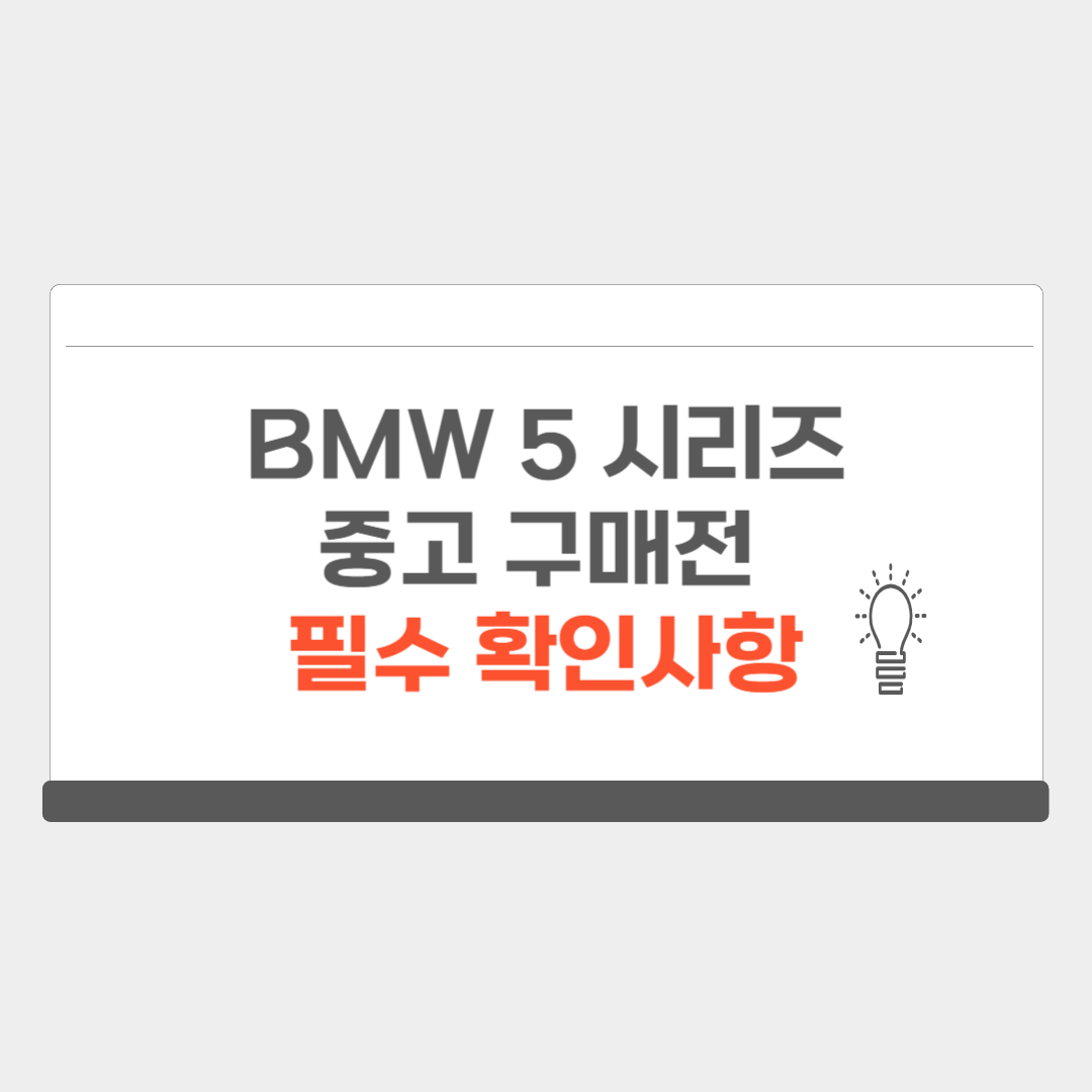 BMW 5시리즈 중고 가격 고질병