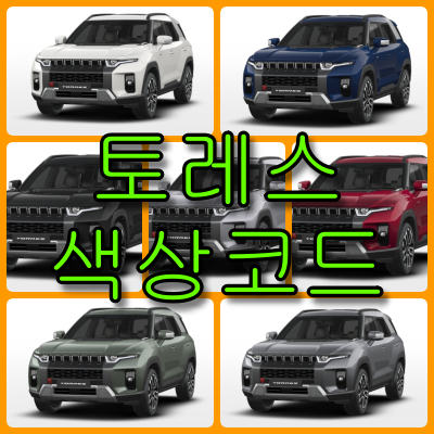 토레스 색상코드