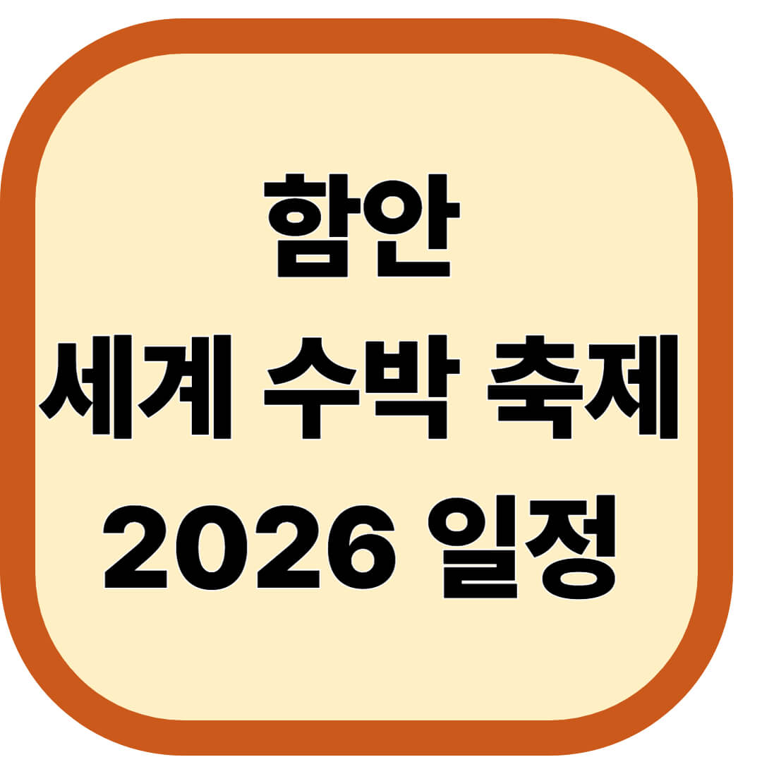 함안세계수박축제