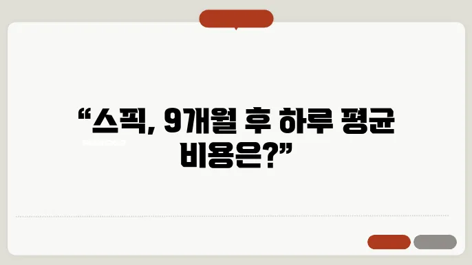 스픽 사용 솔직 후기 : 내돈내산 9개월 (가격, 요금, 비용)