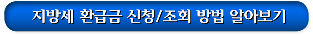 2. 지방세 환급금 신청/조회 방법 알아보기