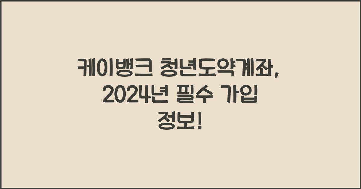 케이뱅크 청년도약계좌