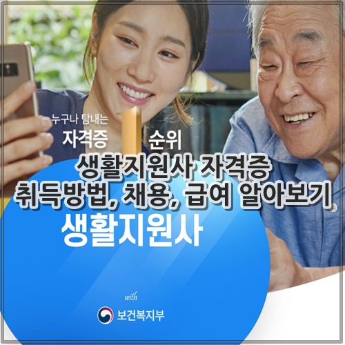 생활지원사 자격증 취득방법, 채용, 급여 알아보기