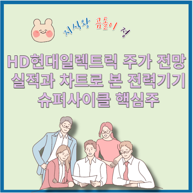 HD현대일렉트릭 주가 분석, 전력기기&middot;AI인프라 투자에서 찾은 진짜 성장주