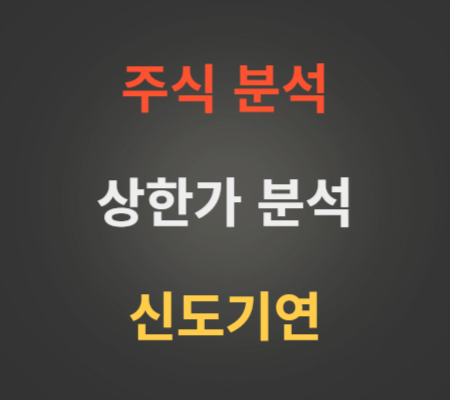 신도기연_주가_및_상한가분석