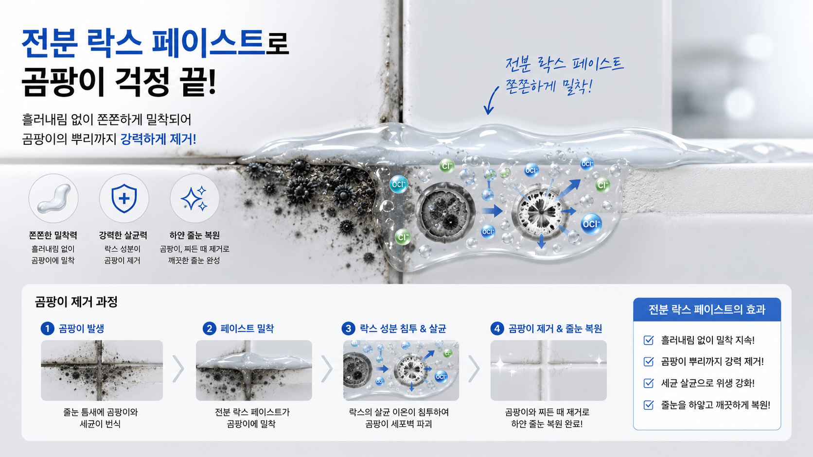 타일 줄눈에 검은 곰팡이가 피어 있는 부분 위로, 투명하고 걸쭉한 전분 락스 페이스트가 흘러내림 없이 쫀쫀하게 밀착되어 있는 모습. 페이스트 안에서 락스의 살균 이온들이 세포벽을 파괴하며 검은 때를 하얗게 복원하는 과정의 모습