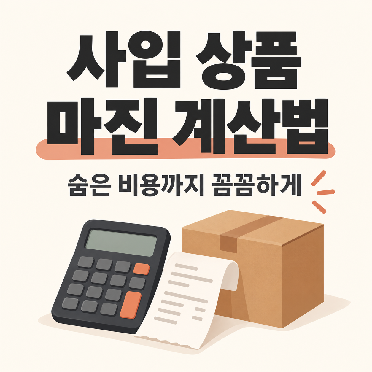 사입 마진율 계산, 쇼핑몰 원가 계산, 관부가가세 계산, 배대지 비용, 마진율 계산기, 이커머스 순이익, 플랫폼 수수료, 불량 로스율, 초보 셀러 마진, 중국 사입 원가