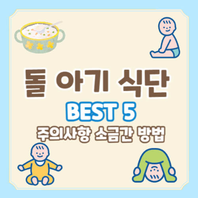 돌 아기 식단
아기 이유식 발전
돌 이후 아기 음식
아기 닭가슴살 야채죽
연두부 계란찜
아기 고구마 치즈볼
소고기 야채볶음밥
아기 미역국
아기 소금 간
돌 아기 유제품
돌 아기 해산물
아기 알레르기 반응
아기 과일 추천
아기 식단 주의사항
아기 영양소 균형