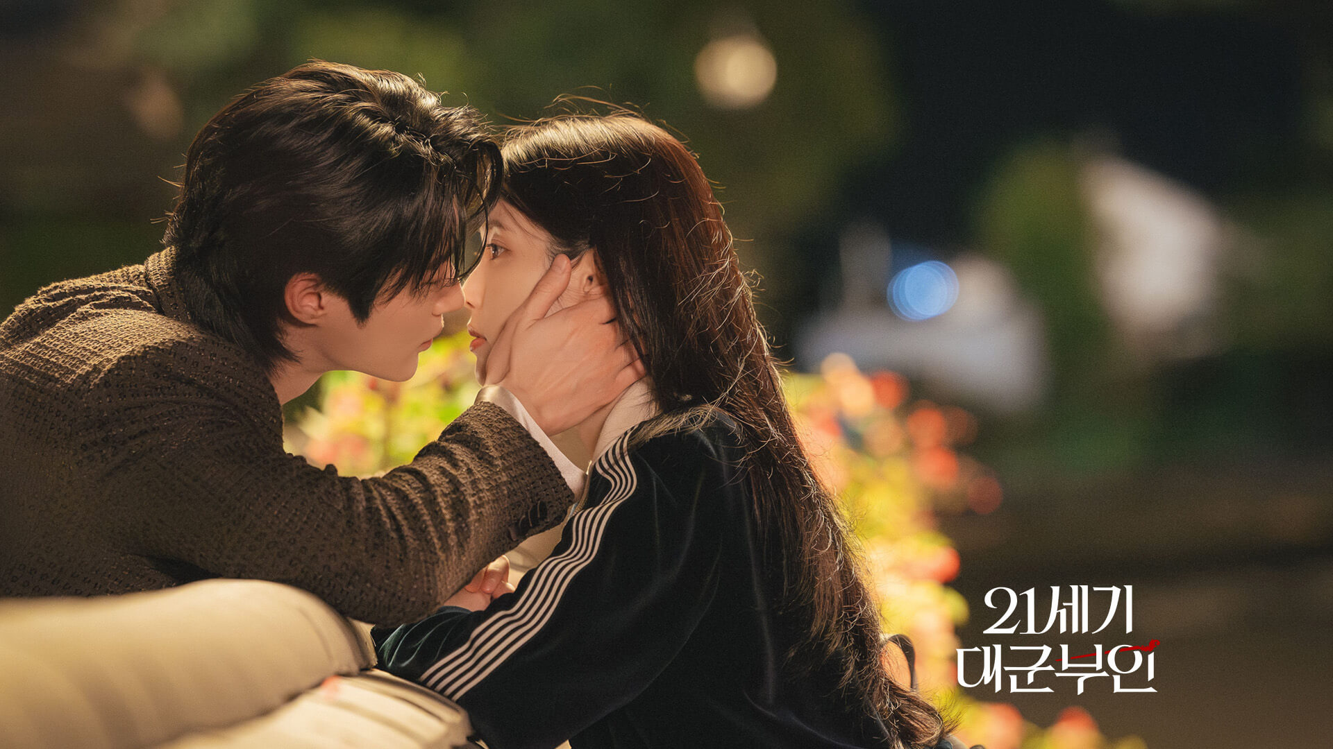 MBC 21세기 대군부인 1