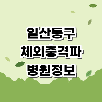 고양 일산동구 정형외과