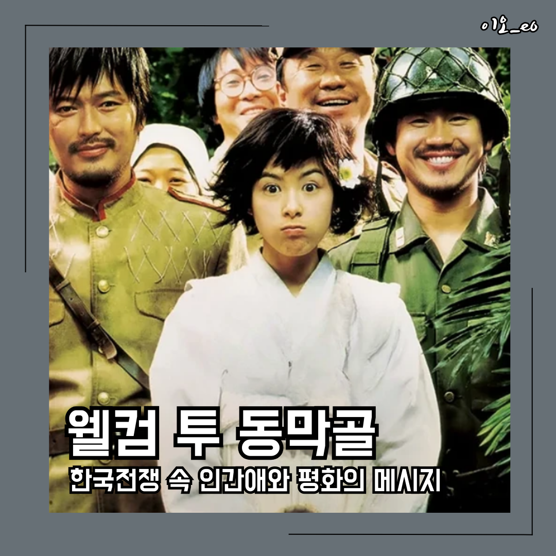 웰컴 투 동막골