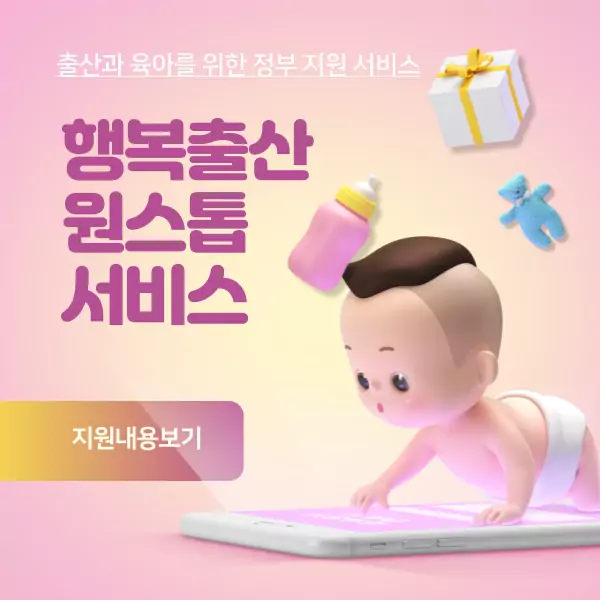 행복 출산 원스톱 서비스