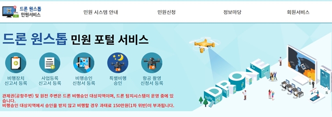 드론원스톱 민원서비스 홈페이지