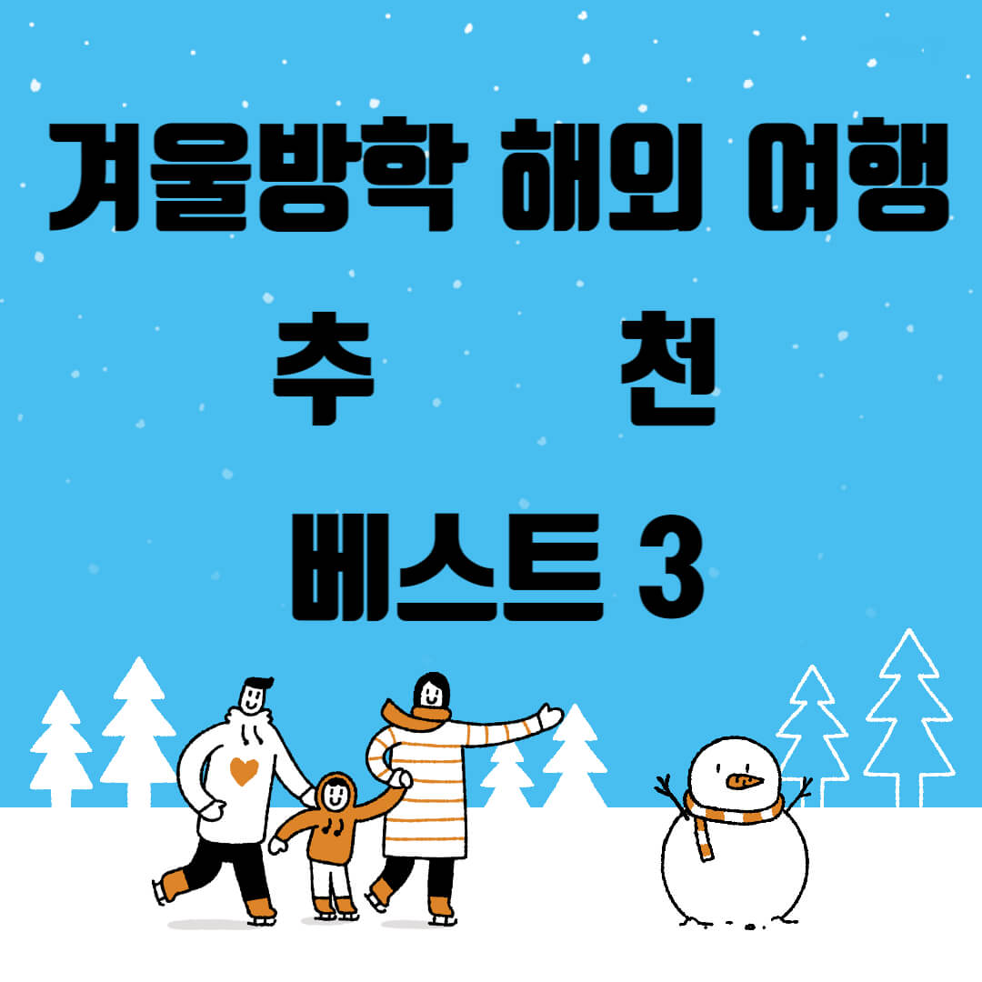 겨울방학-해외여행-추천