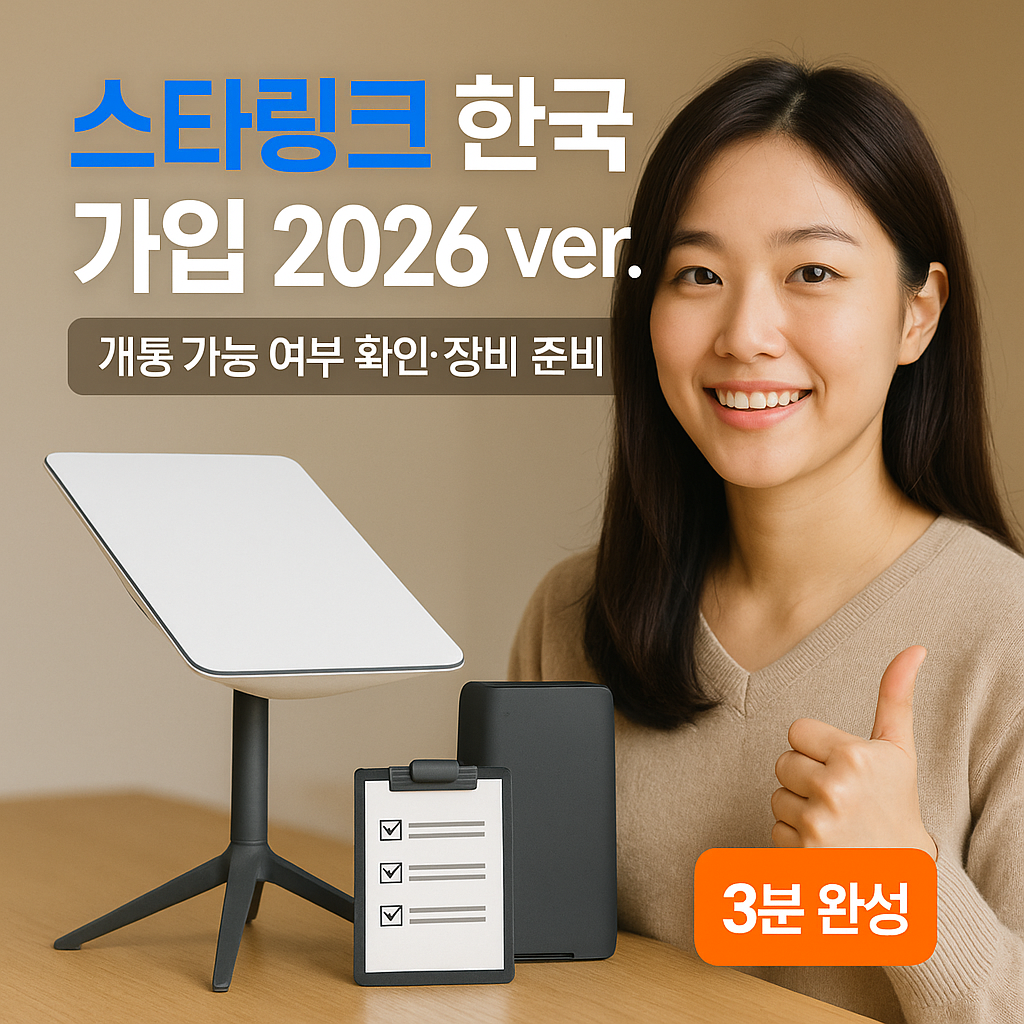 스타링크 한국 가입 2026 ver. ｜ 개통 가능 여부 확인&middot;장비 준비 루틴