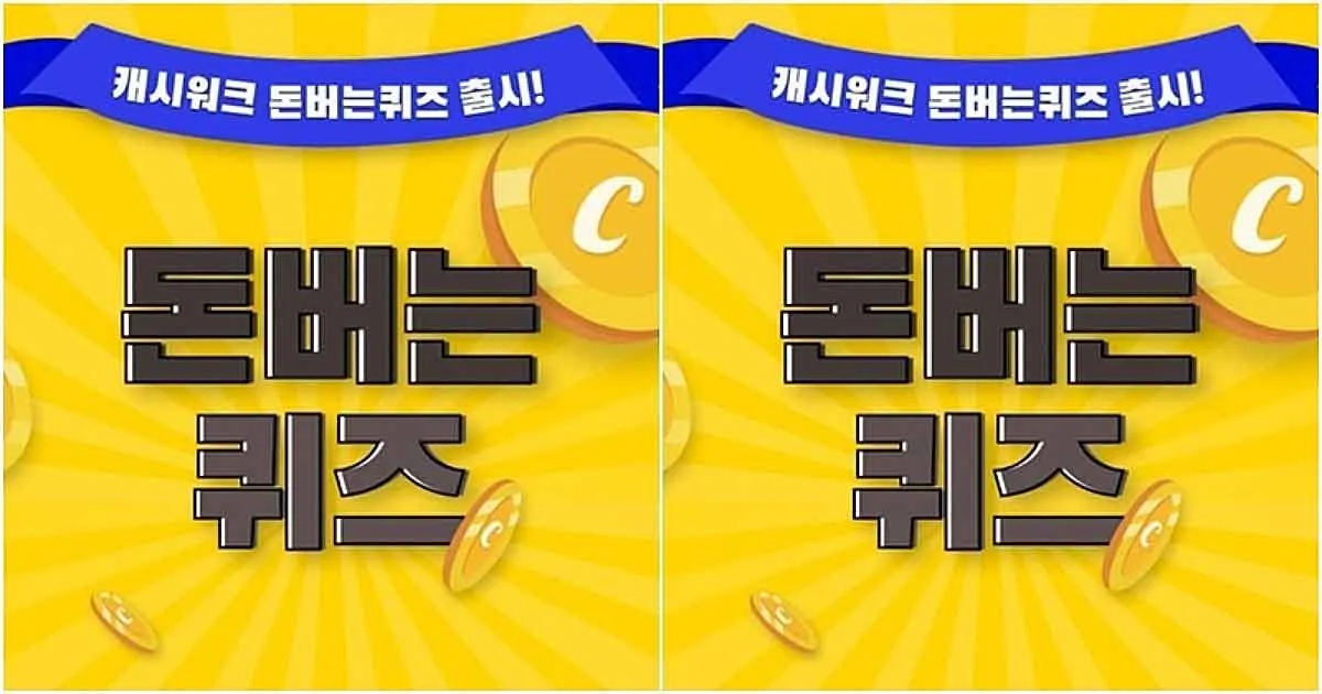 요기요 캐시워크 11월 정답_2