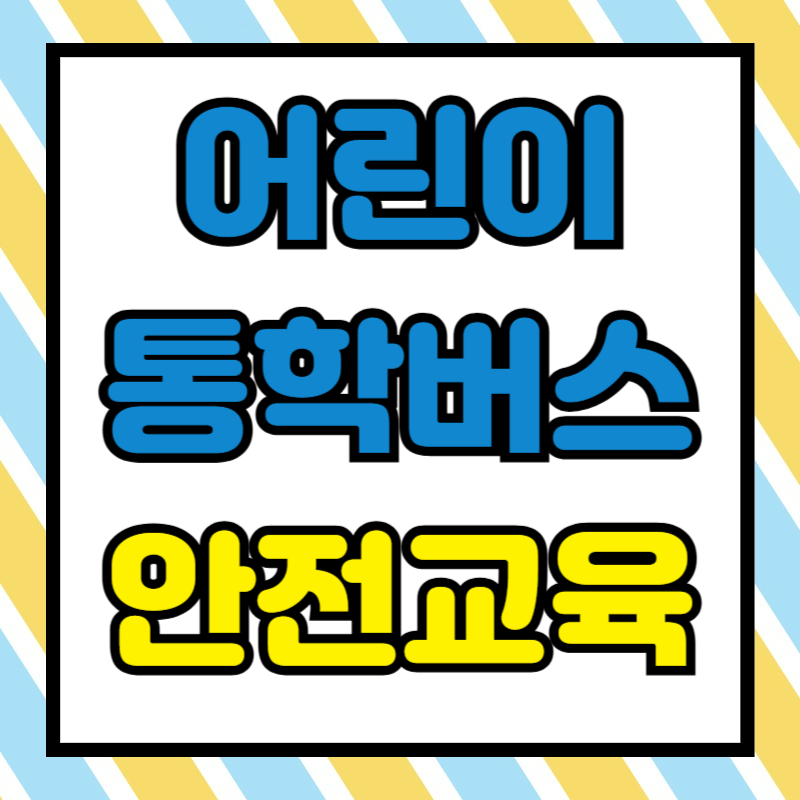 어린이 통학버스 안전교육