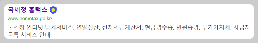 국세청 홈택스