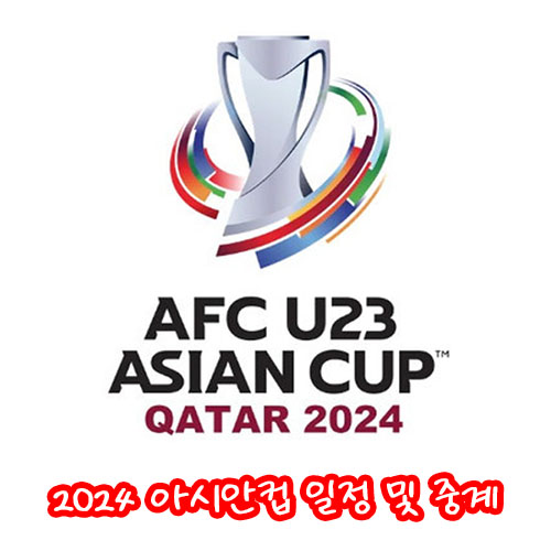 2024 아시안컵 일정 및 중계
