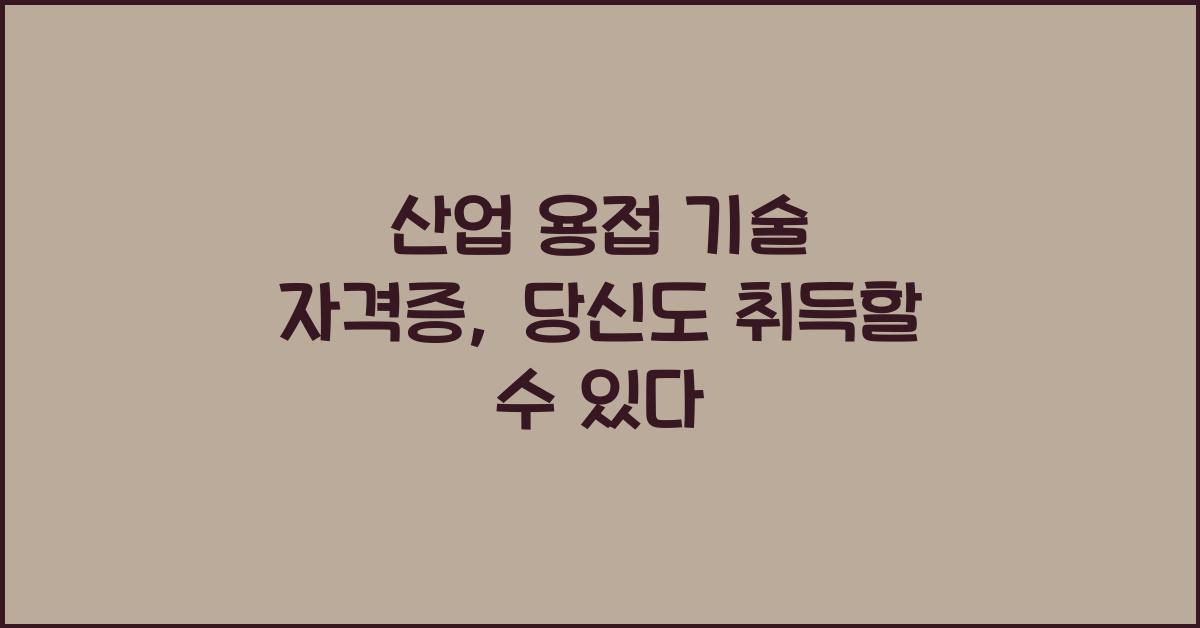 산업 용접 기술 자격증