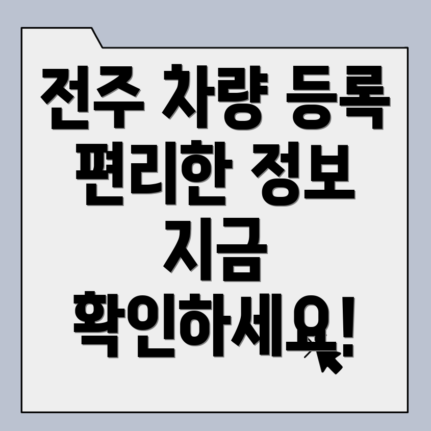 전주 차량등록