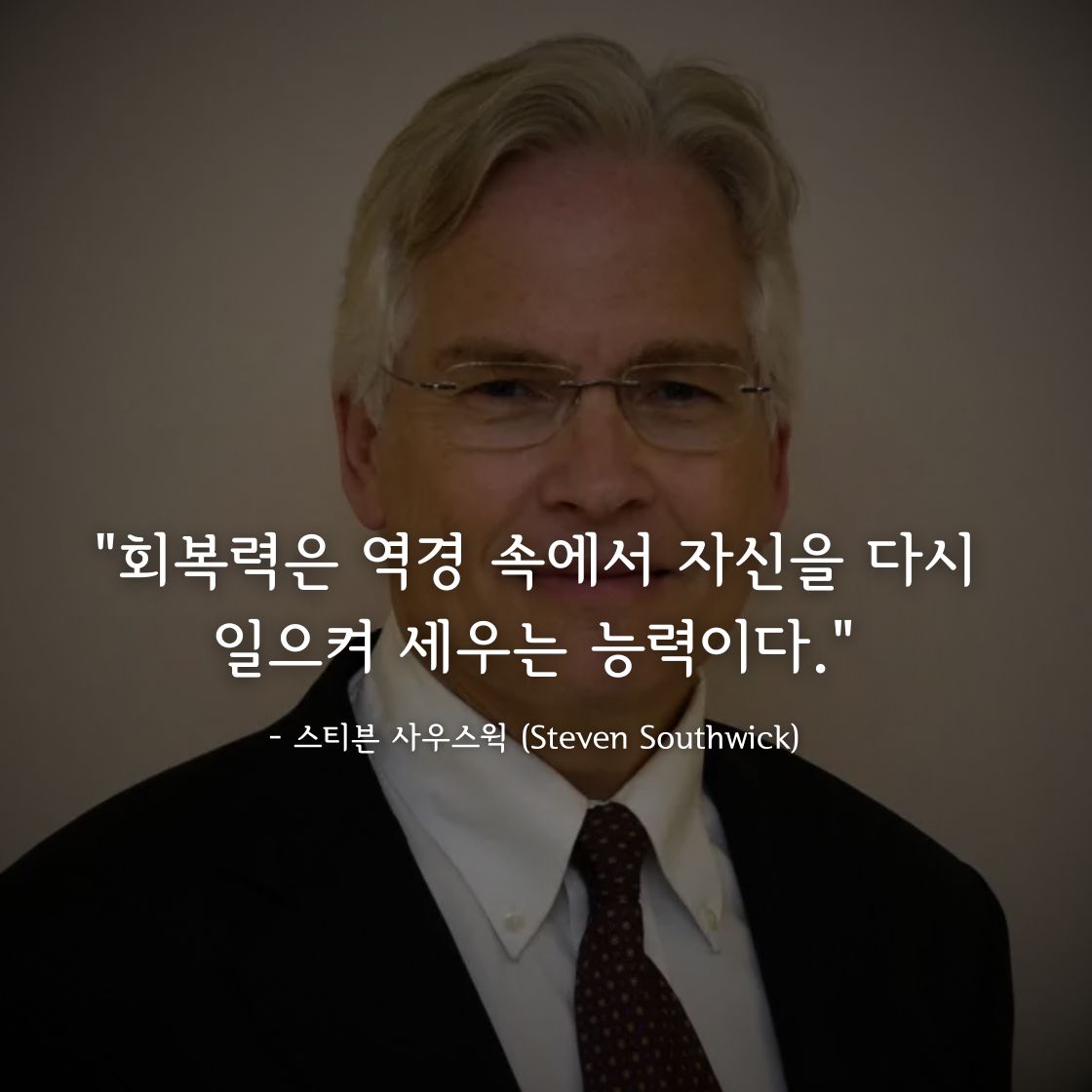 스티븐 사우스윅 (Steven Southwick)명언