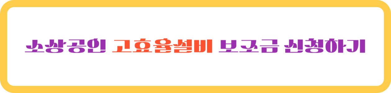 소상공인 고효율설비 보조금 신청하기