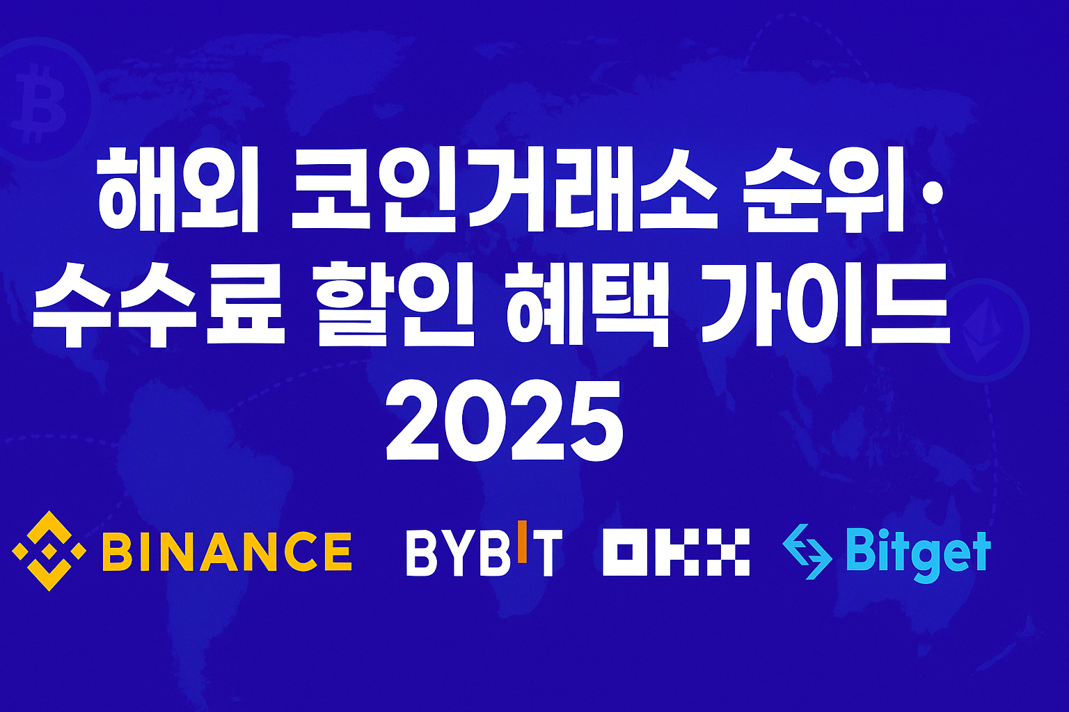 2025 해외 코인거래소 순위와 수수료 할인 혜택 가이드, 바이낸스&middot;바이비트&middot;OKX&middot;비트겟 로고와 암호화폐 아이콘이 포함된 썸네일 이미지
