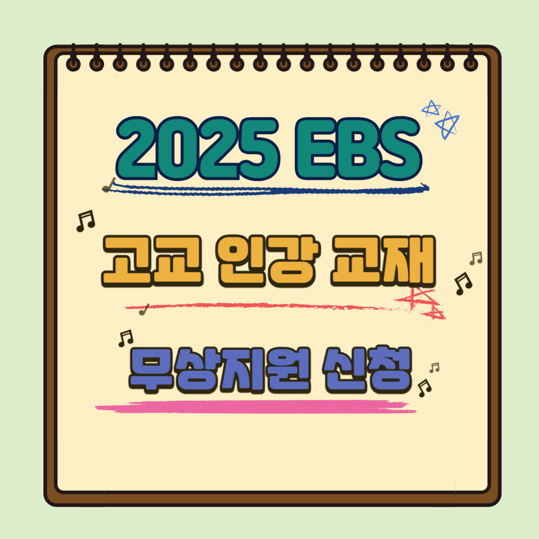 EBS 고교 교재 무상지원
