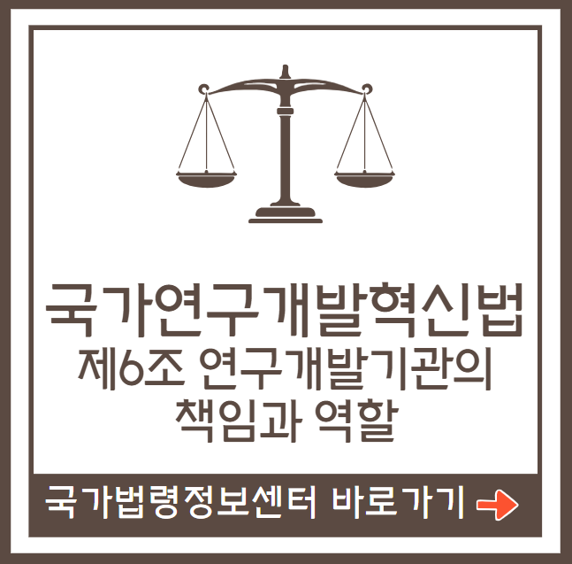 국가연구개발혁신법 제6조 전문 요약